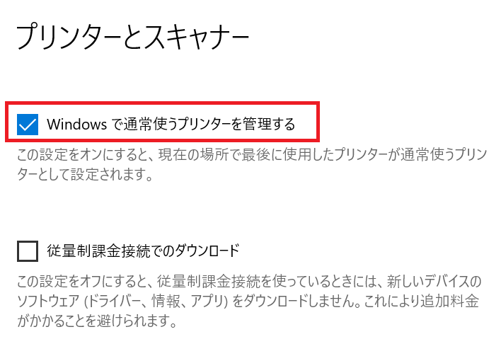 Windows10:「Windowsで通常使うプリンターを管理する」のチェックをはずす