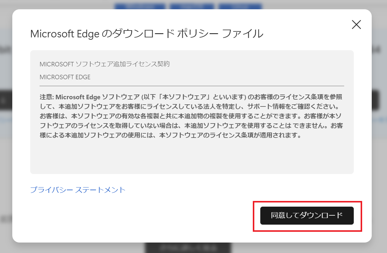 Edge:契約を確認して「同意してダウンロード」をクリック