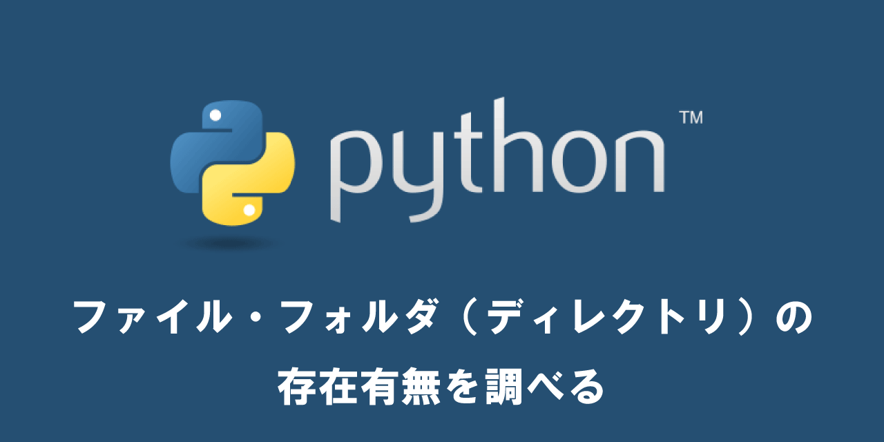 【Python】ファイル・フォルダ（ディレクトリ）の存在有無を調べる