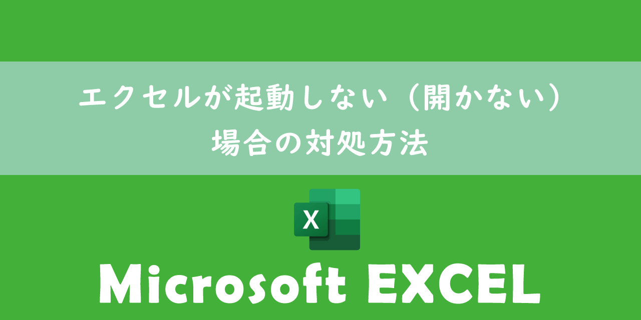 【エクセル】起動しない（開かない）場合の対処方法