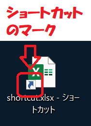 エクセル：ショートカットアイコンの見分け方