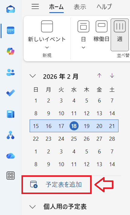 Outlook｜「予定表を追加」をクリック