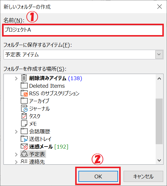 Outlook:予定表の名前を入力して「OK」をクリック