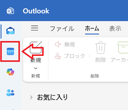 Outlook｜「予定表」をクリック