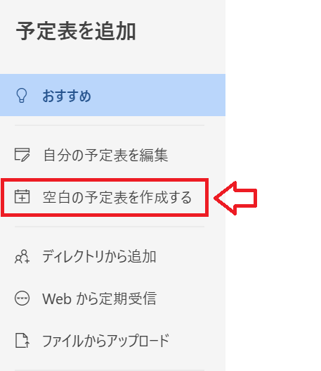 Outlook｜「空白の予定表を作成する」を選択