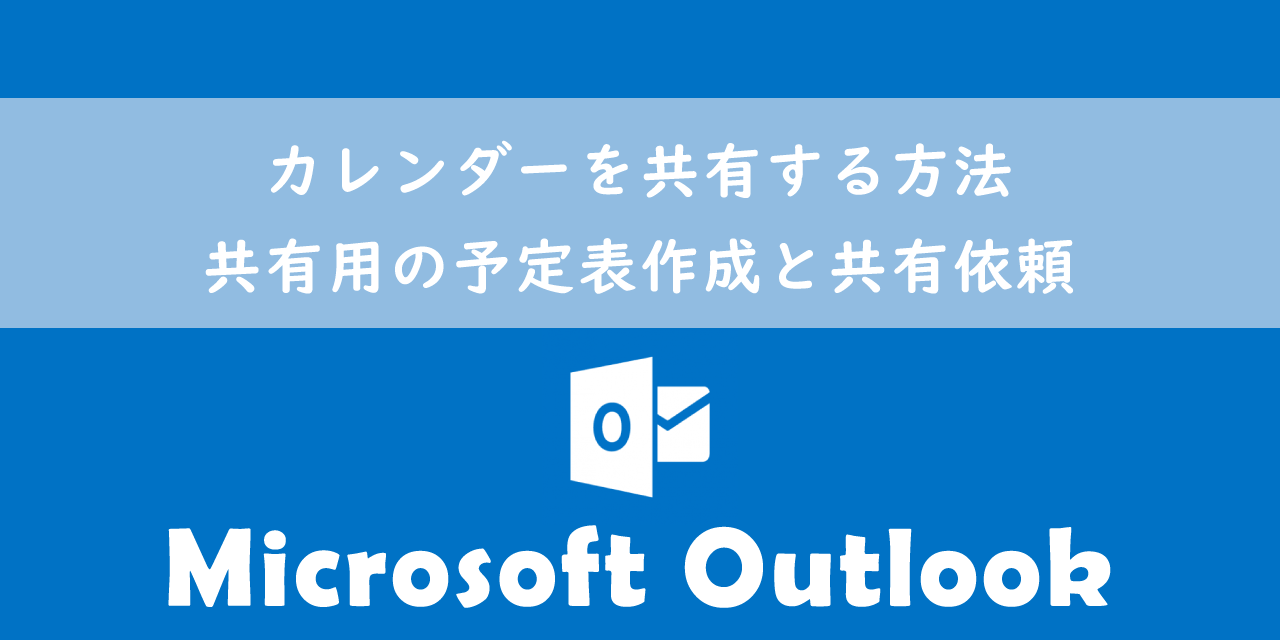 【Outlook】カレンダーを共有する方法：共有用の予定表作成と共有依頼