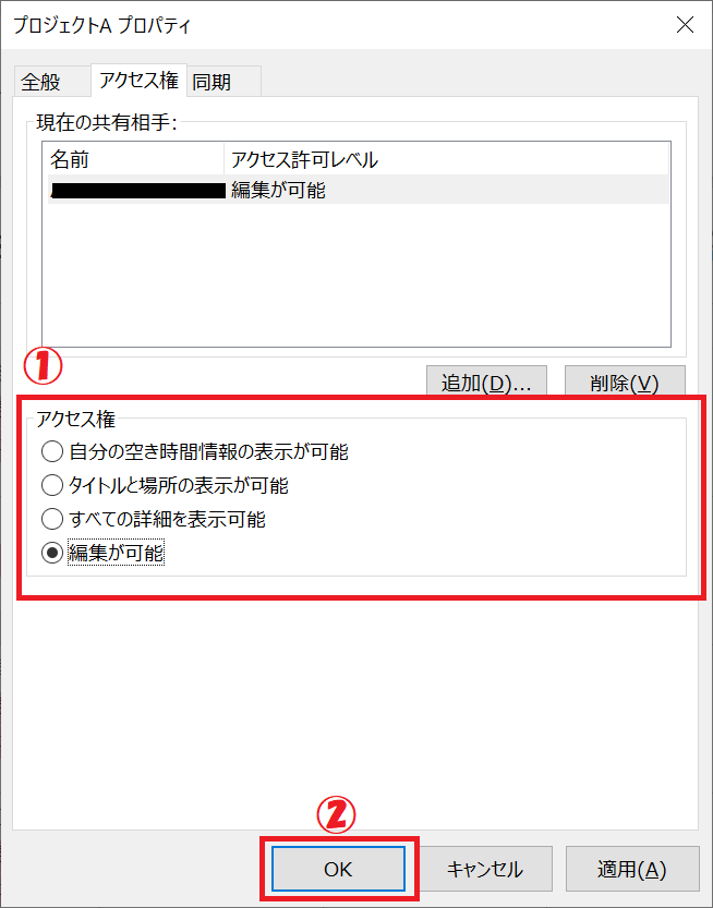 Outlook:追加したユーザーのアクセス権を設定して「OK」をクリックする