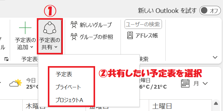 Outlook:予定表一覧から共有したい予定表を選択する