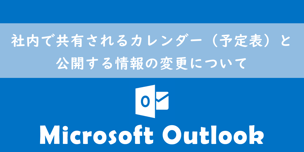 【Outlook】社内で共有されるカレンダー（予定表）と公開する情報の変更について