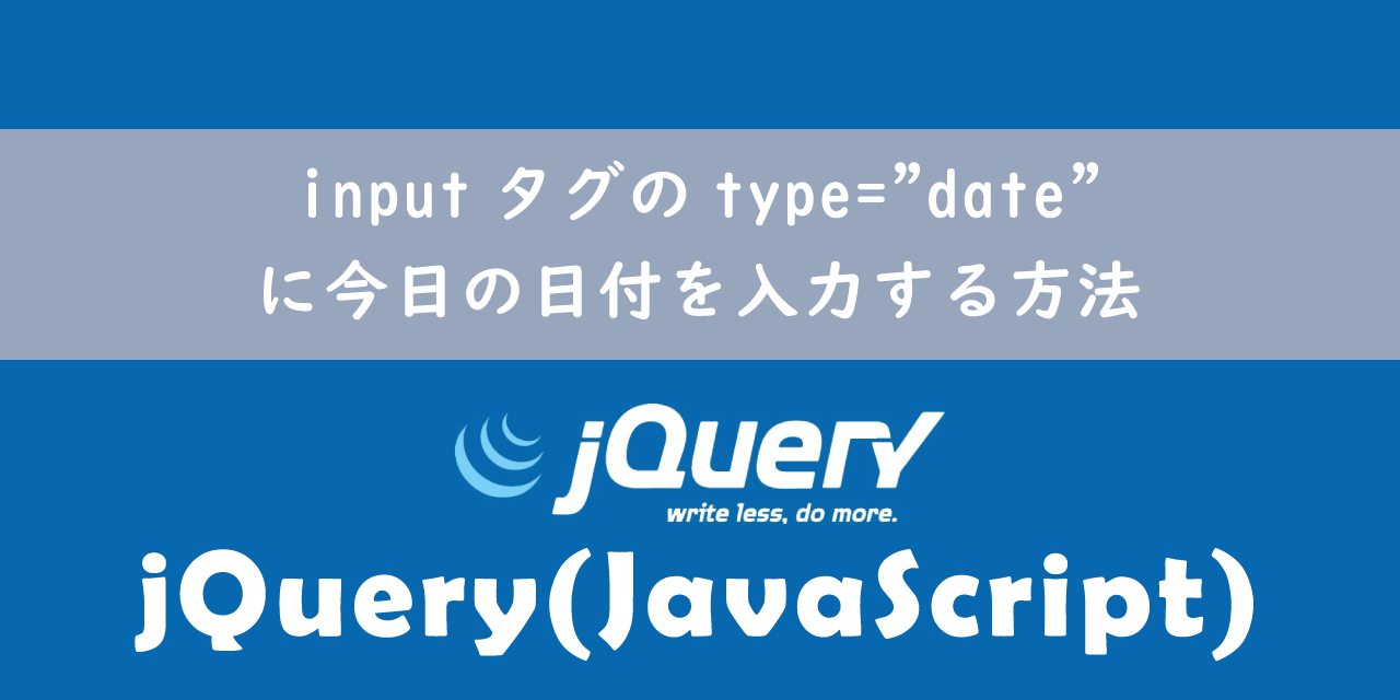 【jQuery】inputタグのtype="date"に今日の日付を入力する方法