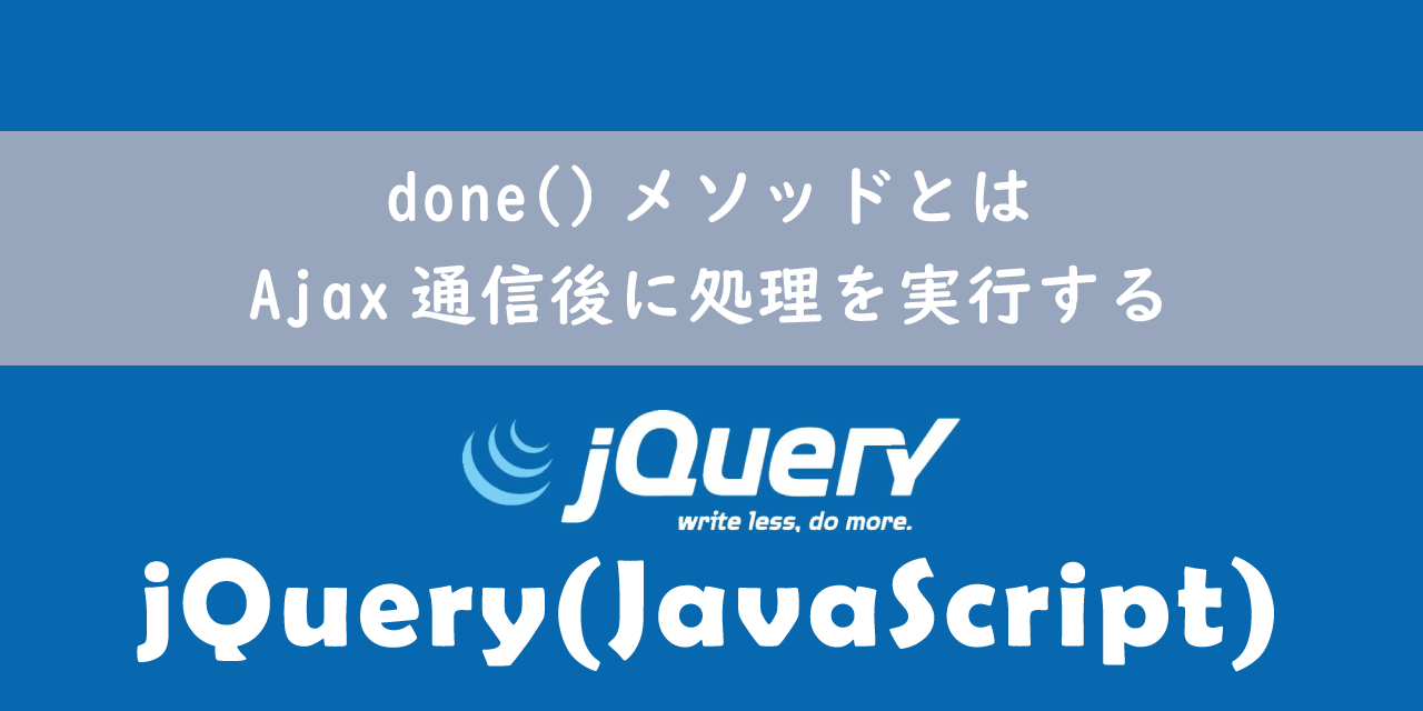 【jQuery】done()メソッドとは：Ajax通信後に処理を実行する