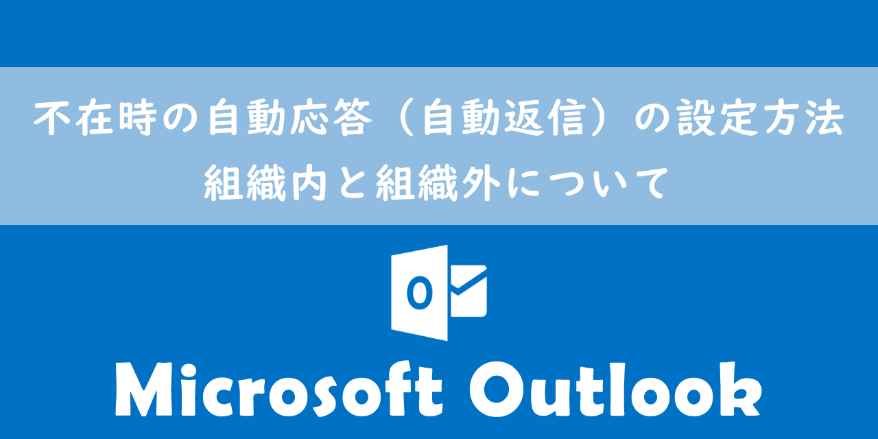 【Outlook】不在時の自動応答（自動返信）の設定方法：組織内と組織外について