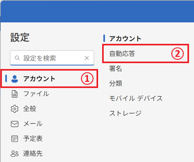 Outlook:設定画面から「アカウント」<「自動応答」を選択する