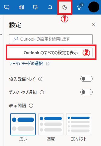 Outlook:画面右上の歯車のアイコンをクリックし、「Outlookのすべての設定を表示」をクリック
