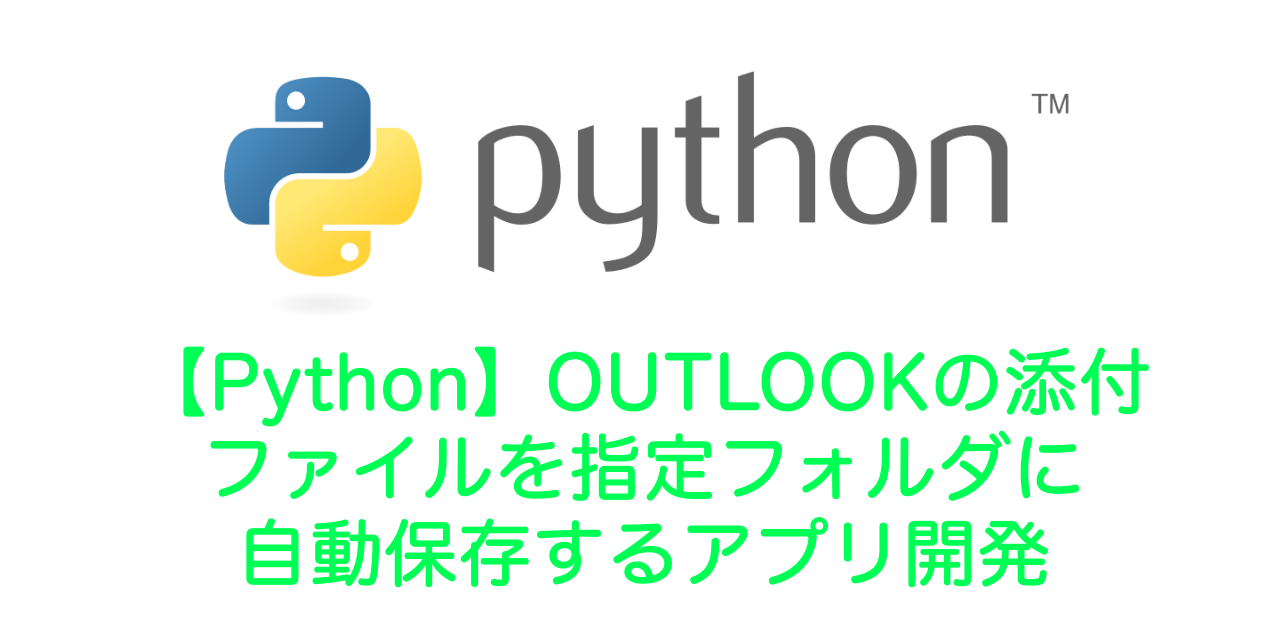 【Python】OUTLOOKの添付ファイルを指定フォルダに自動保存するアプリ開発