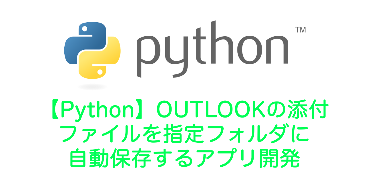 Python Outlookの添付ファイルを指定フォルダに自動保存するアプリ開発 Office54