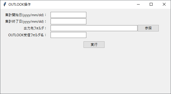 outlookプログラムのGUI画面（tkinter）