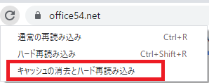 Google Chrome:表示されたメニューから「キャッシュの消去とハード再読み込み」をクリックする