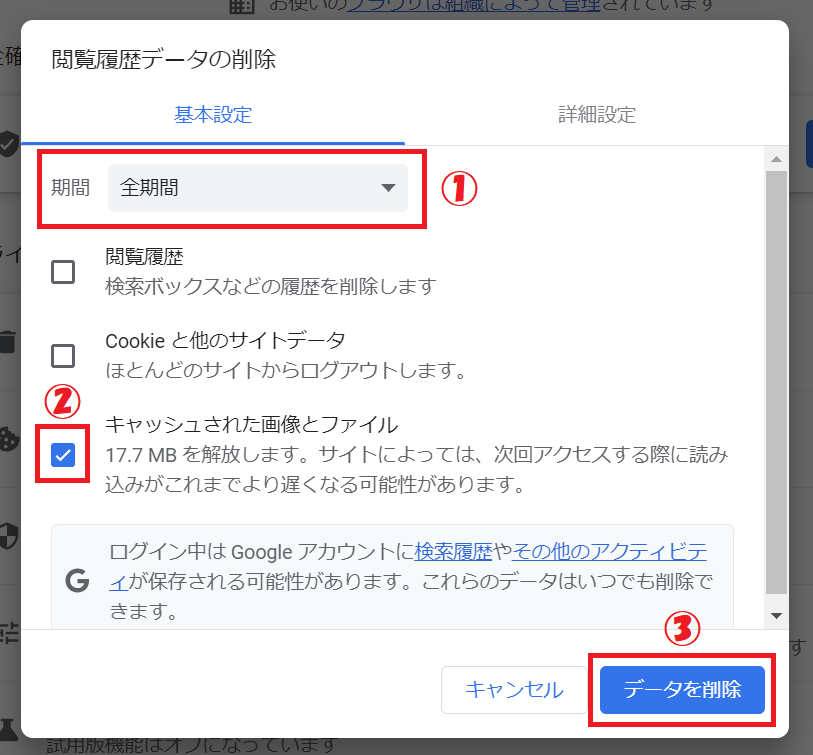 Google Chrome:表示された「閲覧履歴データの削除」画面から期間を全期間にし、「キャッシュされた画像とファイル」をチェックして「データを削除」をクリックする