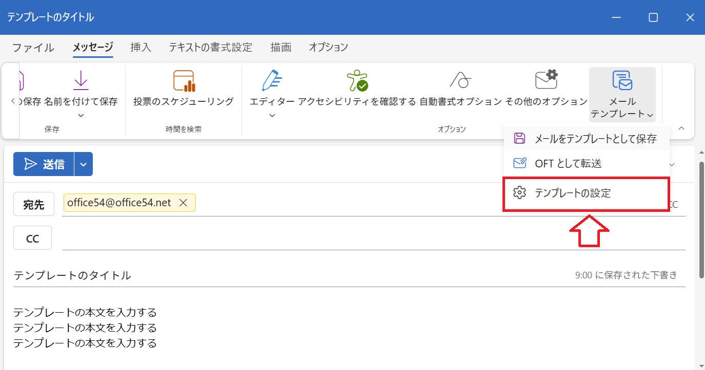 新しいOutlook：テンプレートの設定をクリック