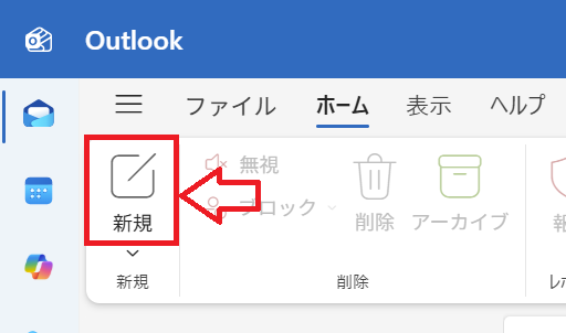 新しいOutlook：「新規」ボタンをクリック
