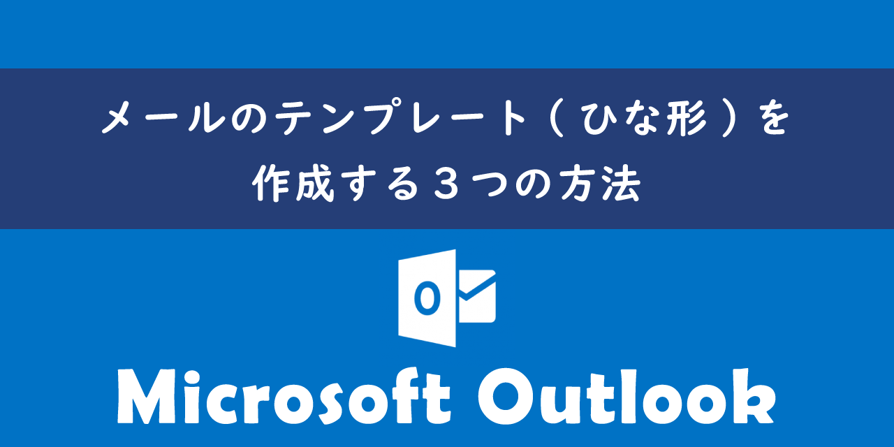 【Outlook】メールのテンプレート（ひな形）を作成する３つの方法