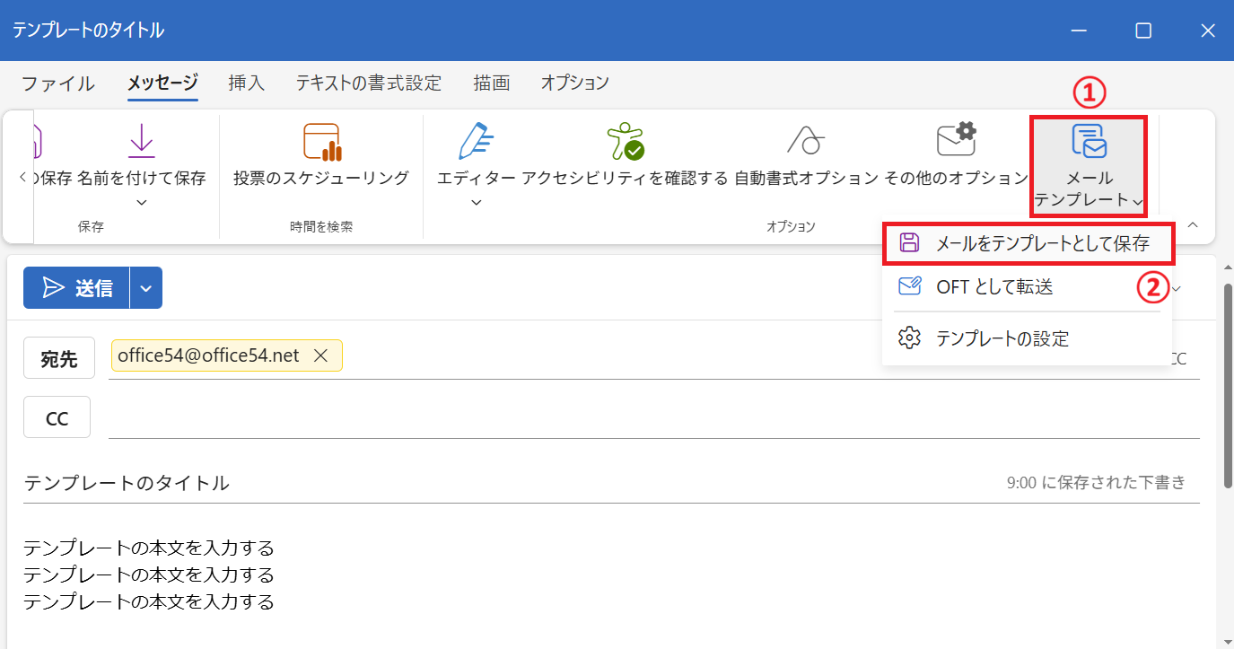 新しいOutlook：「メールをテンプレートとして保存」を選択