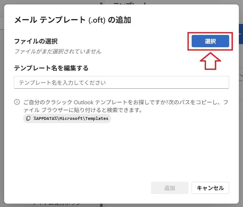 新しいOutlook：テンプレートファイルを指定