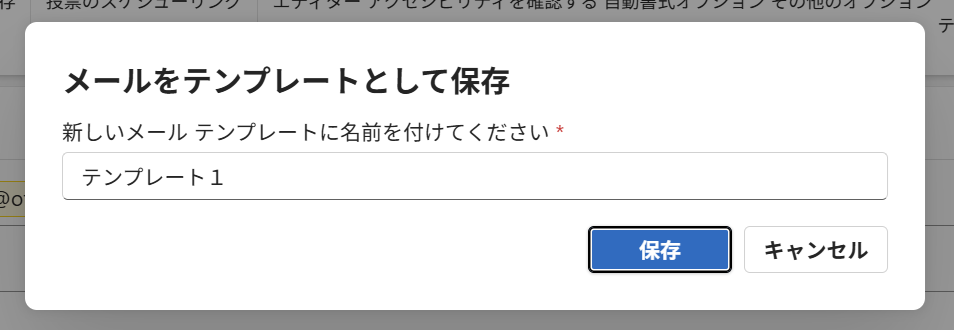 新しいOutlook：テンプレート名を入力