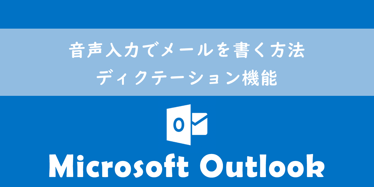 【Outlook】音声入力でメールを書く方法：ディクテーション機能