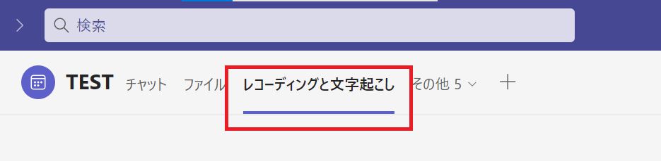 Teams:「レコーディングと文字起こし」から文字起こしされたテキストデータファイルがダウンロード