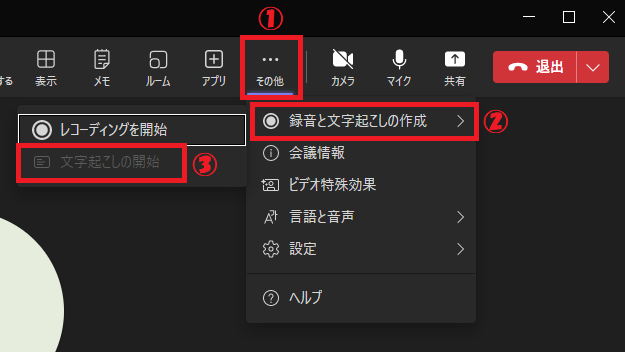Teams:「文字起こしの開始」をクリック