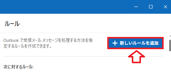 new Outlook：「新しいルールを追加」ボタンをクリック