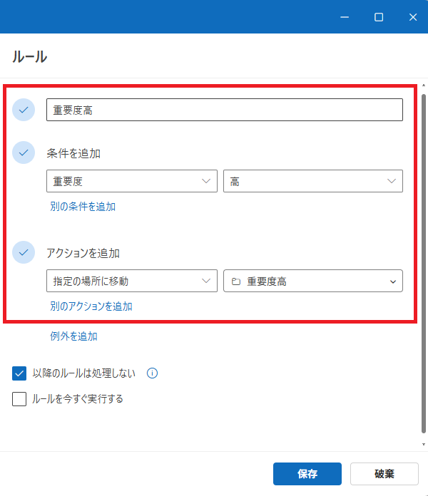 new Outlook：「ルールの名前」「条件」「アクション」を設定して「保存」をクリック