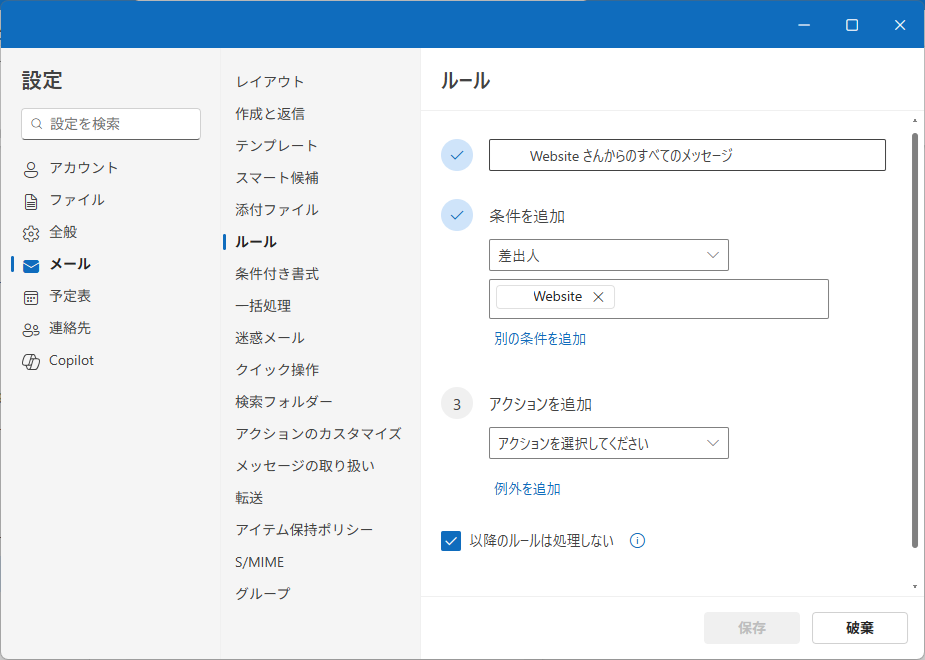 Outlook new：設定画面より詳細なルールを設定