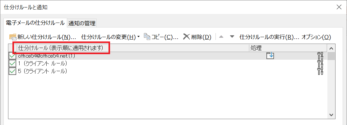 Outlook:仕訳ルールの優先順位