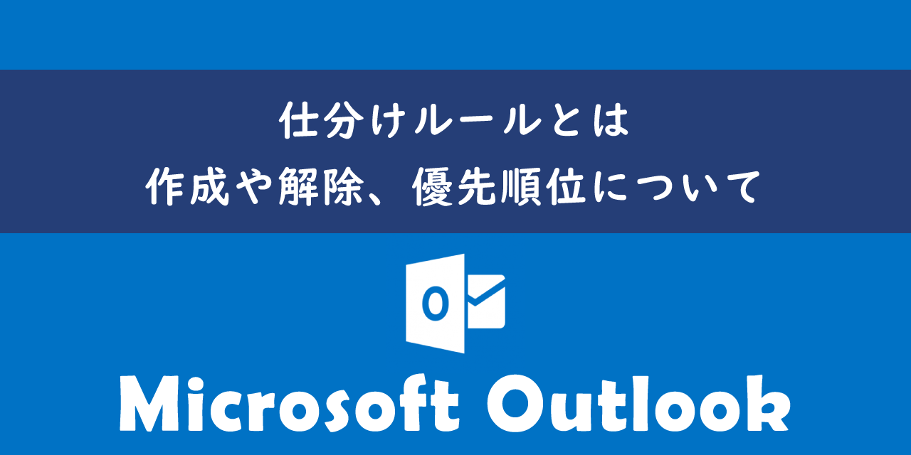 【Outlook】仕分けルールとは：作成や解除、優先順位について