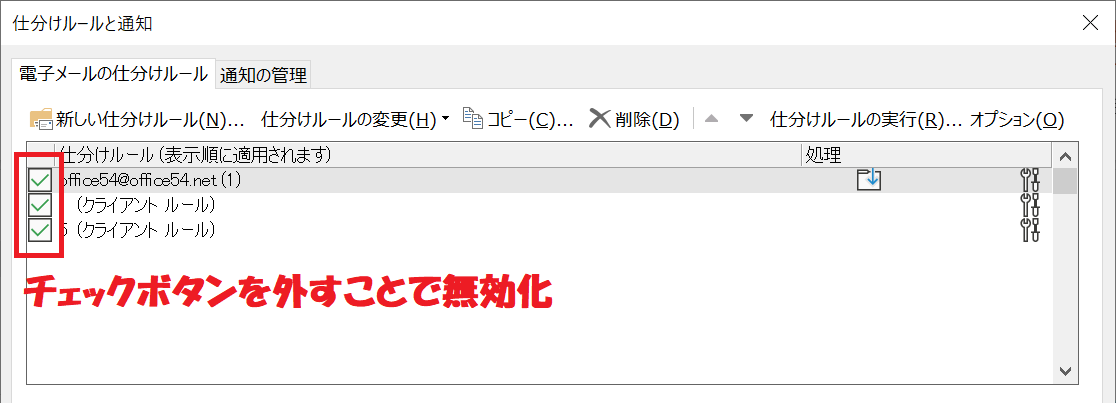 Outlook：仕分けルールのチェックを外して無効化