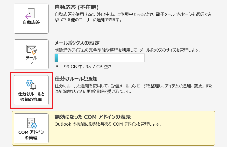 Outlook:「仕分けルールと通知の管理」ボタンをクリック