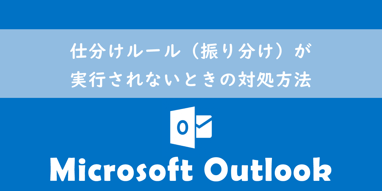 【Outlook】仕分けルール（振り分け）が実行されないときの対処方法