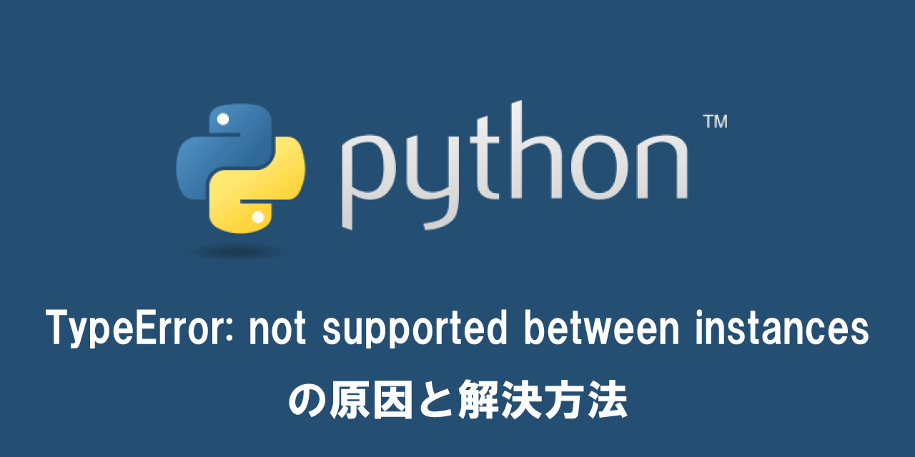 【Python】TypeError: not supported between instancesの原因と解決方法