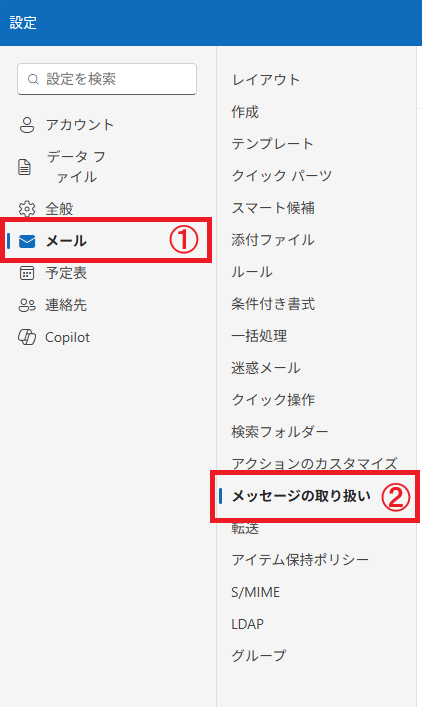 新しいOutlook：メッセージの取り扱いを選択