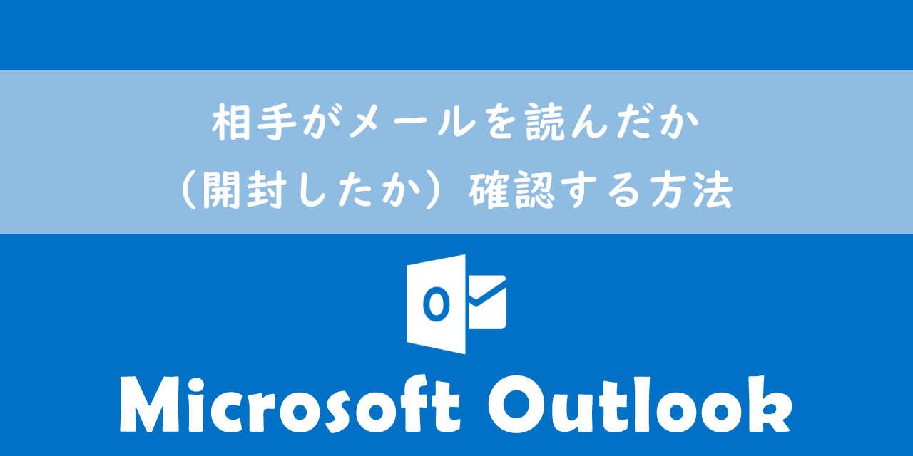 【Outlook】相手がメールを読んだか（開封したか）確認する方法