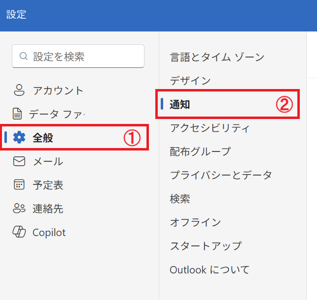 新しいOutlook：［設定］画面で「全般」＜「通知」を選択