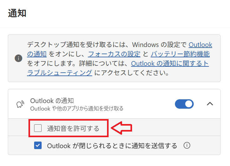 新しいOutlook：「通知音を許可する」のチェックを外す