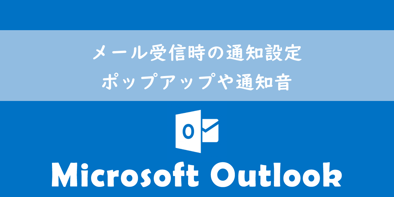 【Outlook】メール受信時の通知設定：ポップアップや通知音