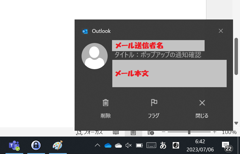 Outlook：メール受信時に表示されるポップアップ表示