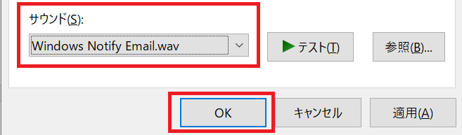 Outlook:変更したいサウンドを選び、「OK」を選択する