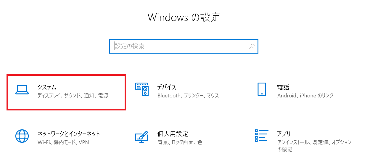 Outlook:「Windowsの設定」画面より「システム」を選択