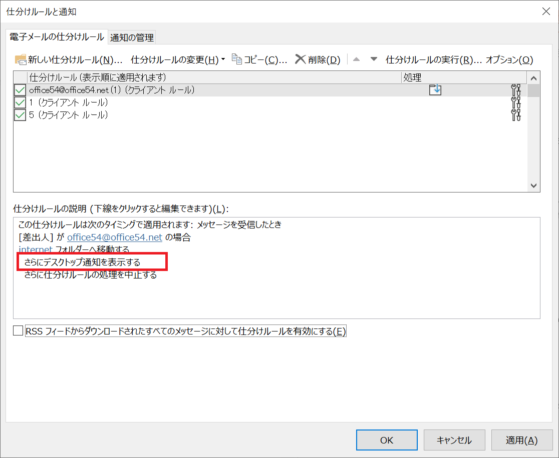 Outlook:仕分けルールのデスクトップ通知を表示する